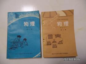 全日制十年制学校初中课本（试用本）：物理（第一册+第二册共两册合售，32开，内无写画，第一册有章，第二册无版权页，详见图S）