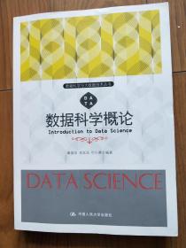 数据科学概论（数据科学与大数据技术丛书）