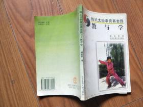 陈氏太极拳竞赛套路教与学