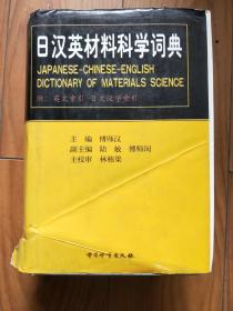 日汉英材料科学词典