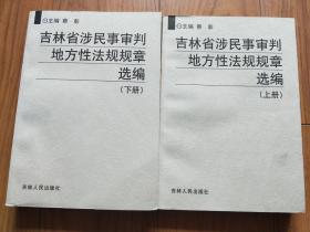 吉林省涉民事审判地方性法规规章选编（上下册）