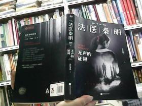 无声的证词:法医秦明系列        D3