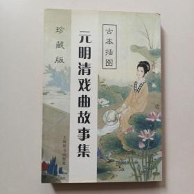 元明清戏曲故事集（古本插图）       D3