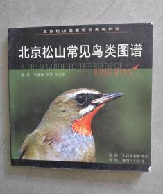 《北京松山常见鸟类图谱》【点量】（B 532）