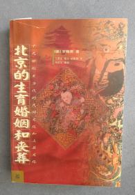《北京的生育婚姻和丧葬》（十九世纪至当代的民间文化和上层文化）【点亮】（B 243）