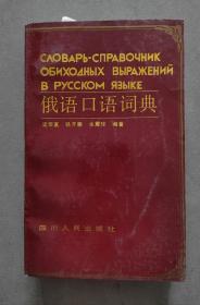 《俄语口语词典》【点亮】（E 211）