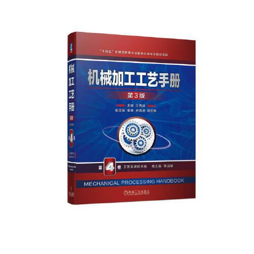 #机械加工工艺手册:第4卷:工艺系统技术卷