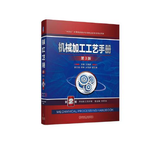 机械加工工艺手册:第2卷:常规加工技术卷
