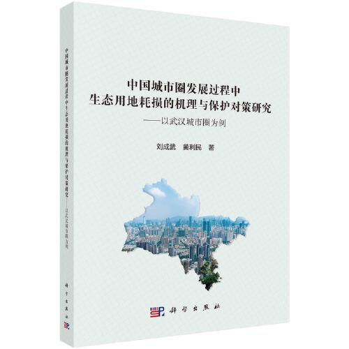 中国城市圈发展过程中生态用地耗损的机理与保护对策研究--以武汉城市圈为例