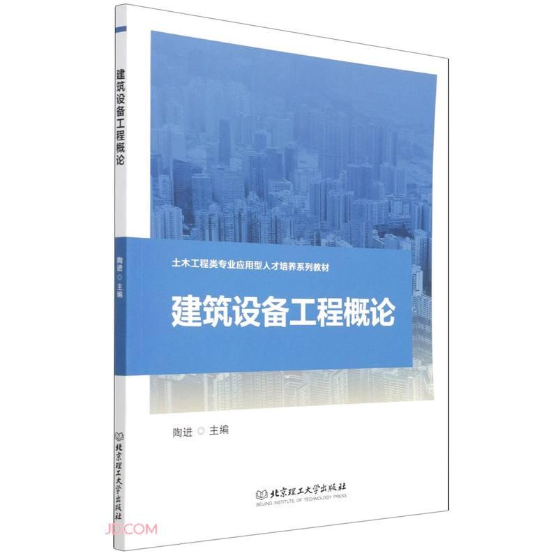 建筑设备工程概论 陶进 北京理工大学出版社 2021年8月 9787576302073