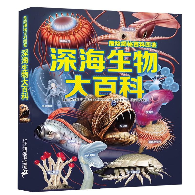 深海生物大百科/危险揭秘百科图鉴