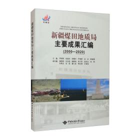 新疆煤田地质局主要成果汇编（2000—2020）