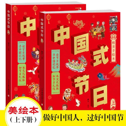 中国式节日（上下册）这是一套别开生面地了解中国传统节日、少数民族节日、各种现代节日的图画书