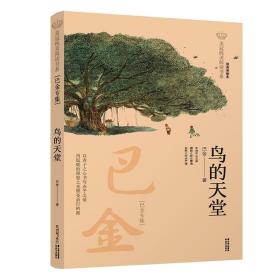 美冠纯美阅读书系鸟的天堂巴金专集