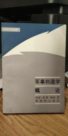 军事创造学概论