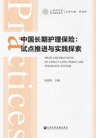 中国长期护理保险：试点推进与实践探索                            上海研究院智库报告系列              张盈华 主编