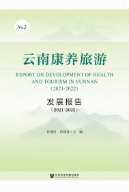 云南康养旅游发展报告（2021~2022）