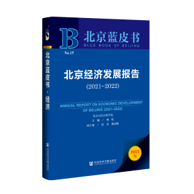 现货 官方正版 北京经济发展报告（2021-2022） 杨松 主编;唐勇 邓丽姝 副主编
