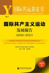 国际共产主义运动发展报告（2020～2021）                                国际共运黄皮书                 姜辉 潘金娥 主编