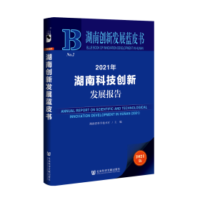现货 官方正版 2021年湖南科技创新发展报告 湖南省科学技术厅 主编