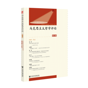 马克思主义哲学评论（第6辑）                              陈新夏 杨生平 主编;黄志军 执行主编