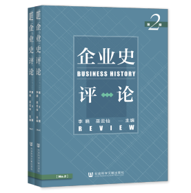 企业史评论（第2、3期）                          李晓 巫云仙 主编