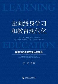 走向终身学习和教育现代化：国家资历框架的理论和实践                           文雯 吴圣楠 著