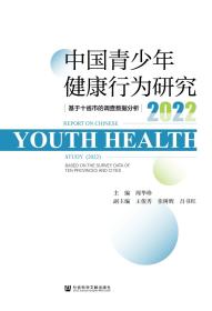 现货 官方正版 中国青少年健康行为研究（2022）;基于十省市的调查数据分析 周华珍 主编;王俊秀 张树辉 吕书红 副主编