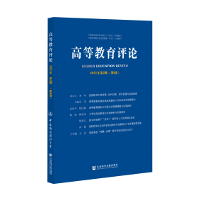 现货 官方正版 高等教育评论2021年第2期（第9卷） 杨灿明 主编