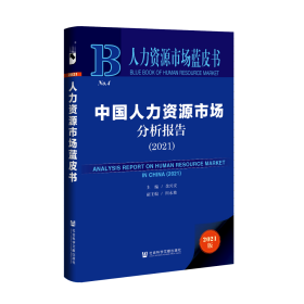 中国人力资源市场分析报告（2021）                         人力资源市场蓝皮书                  余兴安 主编;田永坡 副主编