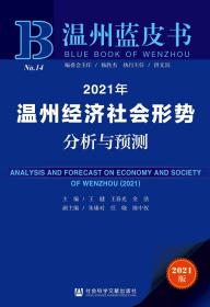 2021年温州经济社会形势分析与预测                      温州蓝皮书                 王健 王春光 金浩 主编;朱康对 任晓 陈中权 副主编