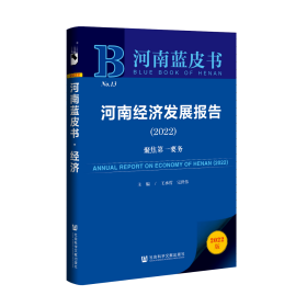 河南经济发展报告（2022）：聚焦第一要务                     河南蓝皮书              王承哲 完世伟 主编