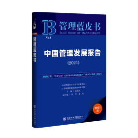 中国管理发展报告（2021）                         管理蓝皮书                    张晓东 主编;张卫 夏凡 副主编