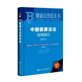 中国健康法治发展报告（2021）                  健康法治蓝皮书               冯果 武亦文 主编;周围 执行主编