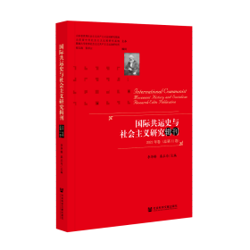 国际共运史与社会主义研究辑刊（2021年卷/总第11卷）                       李华锋 秦正为 主编