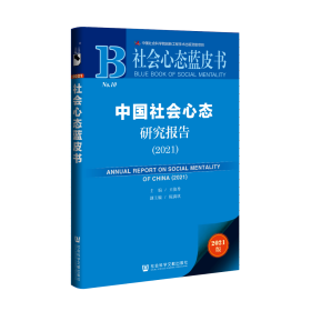 中国社会心态研究报告（2021）                         社会心态蓝皮书                  王俊秀 主编;陈满琪 副主编