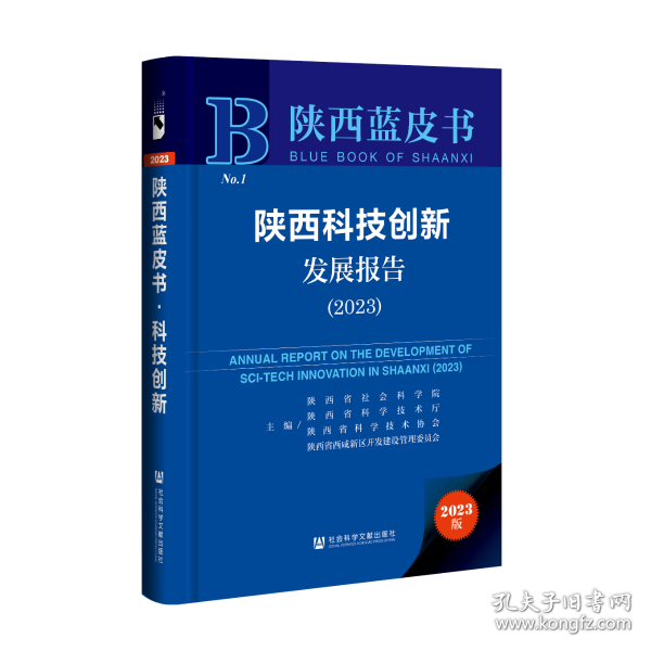 陕西蓝皮书：陕西乡村振兴研究报告（2023）