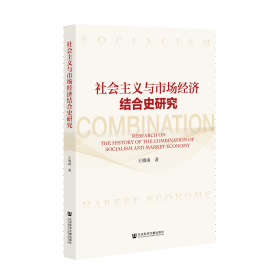 现货 官方正版 社会主义与市场经济结合史研究 王晓南 著