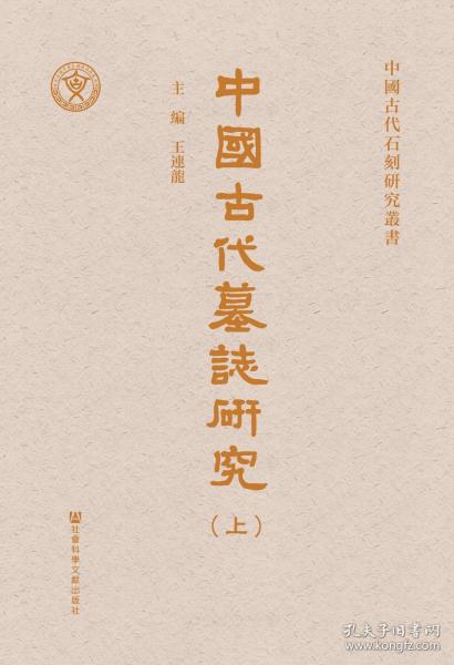 中國古代墓誌研究（全二册）