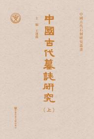 中國古代墓誌研究（全二册）