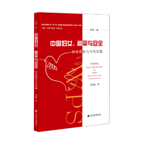 中国妇女、和平与安全：历史进程与当代实践                     “妇女、和平与安全”研究丛书                 李英桃 著
