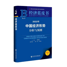 2022年中国经济形势分析与预测                       经济蓝皮书               主编 / 谢伏瞻