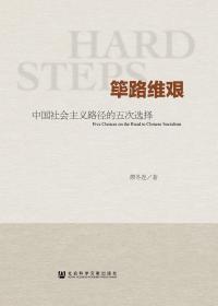 现货 官方正版 筚路维艰：中国社会主义路径的五次选择 萧冬连著