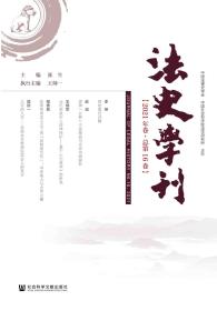 法史学刊（2021年卷/总第16卷）                     张生 主编;王帅一 执行主编