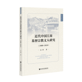 近代中国江南基督宗教文人研究（1868-1919）                  西溪丛书              边茜 著