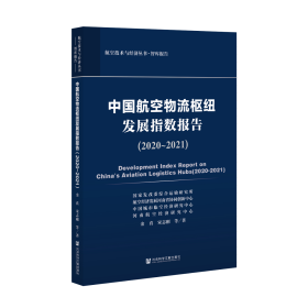 现货 官方正版 中国航空物流枢纽发展指数报告（2020~2021） 金真 宋志刚 等著