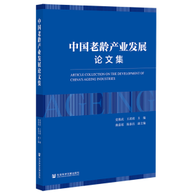 现货 中国老龄产业发展论文集