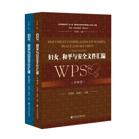 妇女、和平与安全文件汇编（全2卷）                   “妇女、和平与安全”研究丛书              李英桃 张瀚之 主编