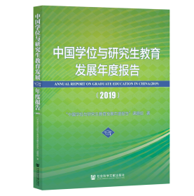中国学位与研究生教育发展年度报告（2019）                        “中国学位与研究生教育发展年度报告”课题组 著