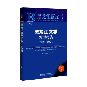 黑龙江文学发展报告（2020～2021）                       黑龙江蓝皮书               王爱丽 郭淑梅 主编
